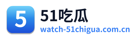 51吃瓜
